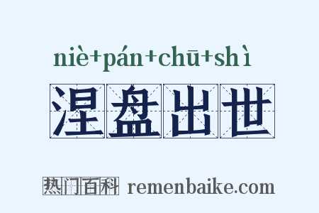 涅盘出世是什么意思的图片